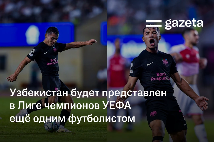 Узбекистан будет представлен в Лиге чемпионов УЕФА ещё одним футболистом