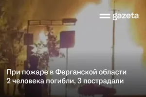 При пожаре в Ферганской области 2 человека погибли, 3 пострадали
