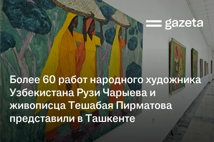 Более 60 работ народного художника Узбекистана Рузи Чарыева и живописца Тешабая Пирматова представили в Ташкенте