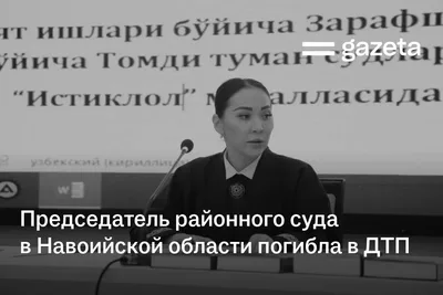 Председатель районного суда в Навоийской области погибла в ДТП