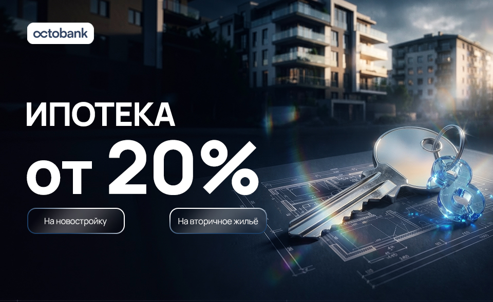 Octobank начал выдавать ипотечные кредиты физическим лицам