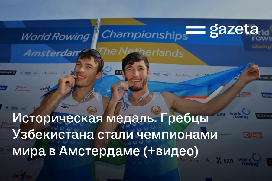Историческая медаль. Гребцы Узбекистана стали чемпионами мира в Амстердаме (+видео)