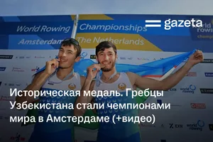 Историческая медаль. Гребцы Узбекистана стали чемпионами мира в Амстердаме (+видео)