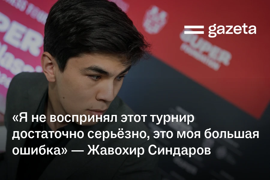 «Я не воспринял этот турнир достаточно серьёзно, это моя большая ошибка» — Жавохир Синдаров