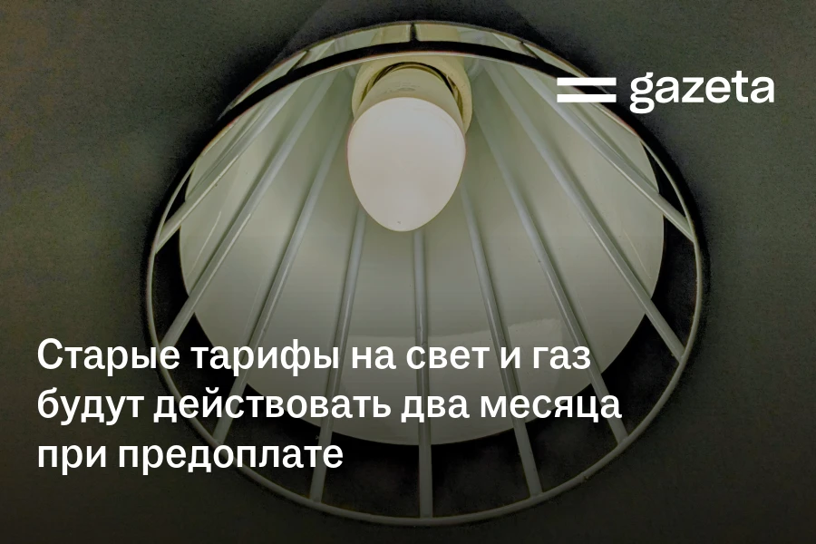 Старые тарифы на свет и газ в Узбекистане будут действовать два месяца при предоплате