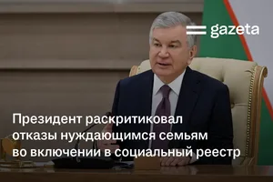Президент раскритиковал отказы нуждающимся семьям во включении в социальный реестр