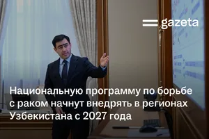 Национальную программу по борьбе с раком начнут внедрять в регионах Узбекистана с 2027 года