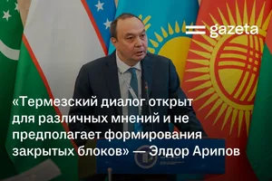 «Термезский диалог открыт для различных мнений и не предполагает формирования закрытых блоков» — Элдор Арипов