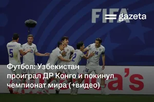 Футбол: Узбекистан проиграл ДР Конго и покинул чемпионат мира (+видео)