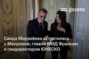 Саида Мирзиёева встретилась с Макроном, главой МИД Франции и гендиректором ЮНЕСКО