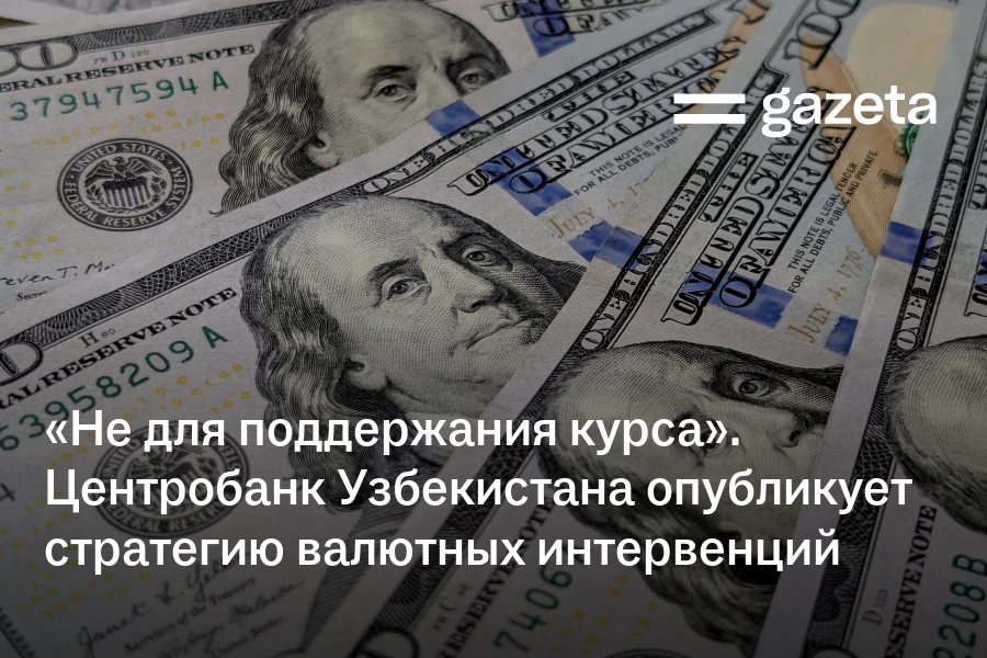 «Не для поддержания курса». ЦБ Узбекистана опубликует стратегию валютных интервенций