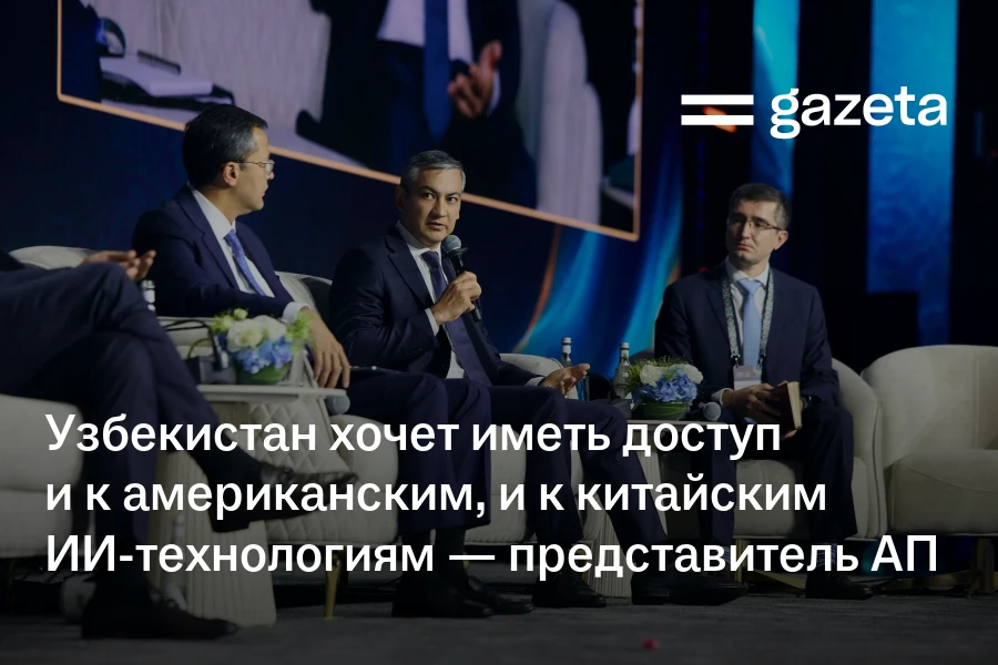 Узбекистан хочет иметь доступ и к американским, и к китайским ИИ-технологиям — представитель АП
