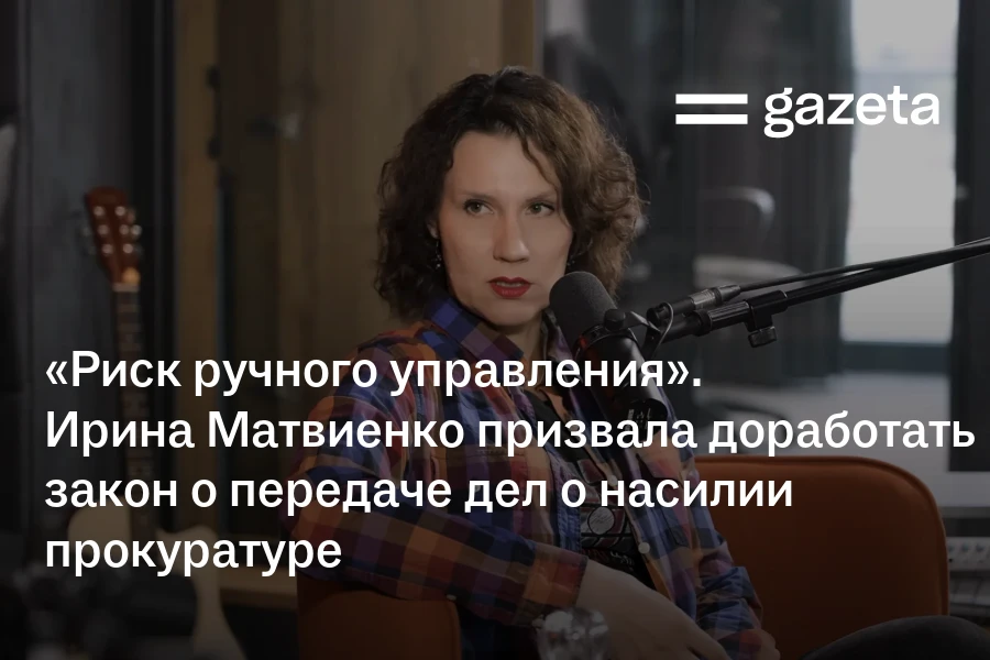 «Риск ручного управления». Ирина Матвиенко призвала доработать закон о передаче дел о насилии прокуратуре