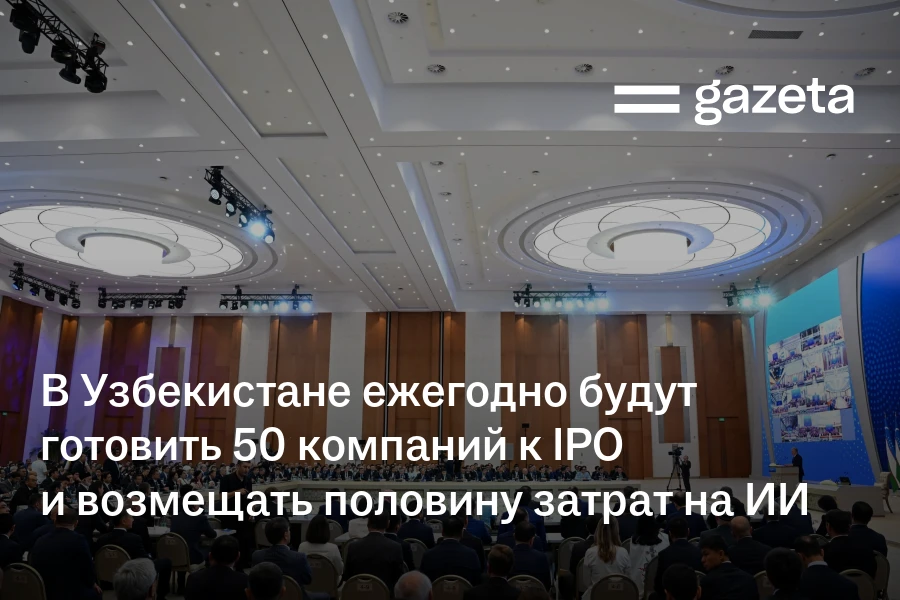 В Узбекистане ежегодно будут готовить 50 компаний к IPO и возмещать половину затрат на ИИ