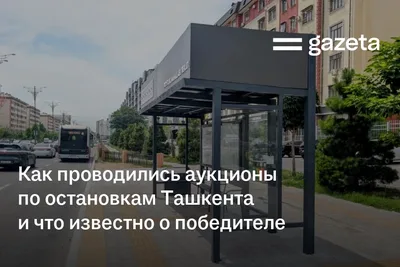 Как проходили аукционы по остановкам Ташкента, какие требования предъявлялись и кто победил