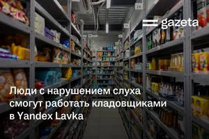 Люди с нарушением слуха смогут работать кладовщиками в Yandex Lavka