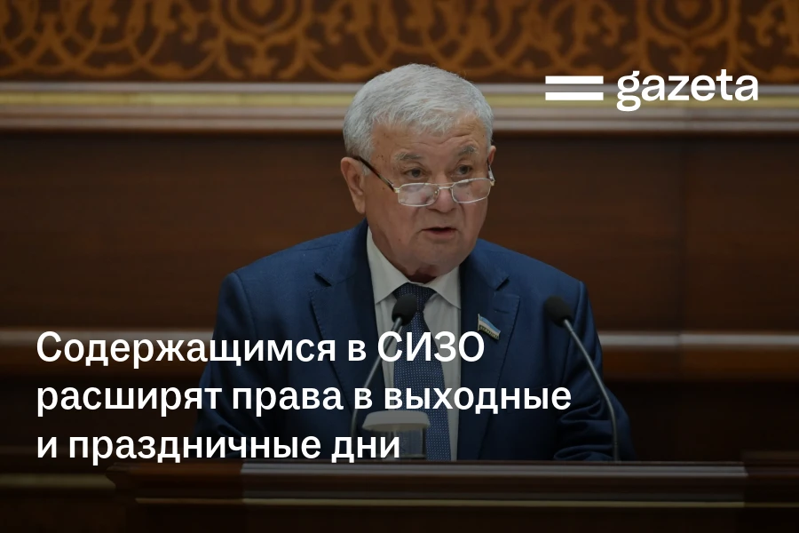 Содержащимся в СИЗО расширят права в выходные и праздничные дни