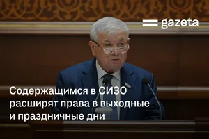 Содержащимся в СИЗО расширят права в выходные и праздничные дни