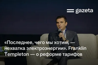 «Последнее, чего мы хотим, — нехватка электроэнергии». Franklin Templeton — о реформе тарифов