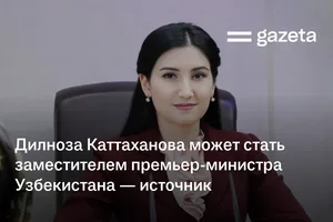 Дилноза Каттаханова может стать заместителем премьер-министра Узбекистана — источник
