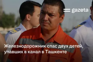 Железнодорожник спас двух детей, упавших в канал в Ташкенте