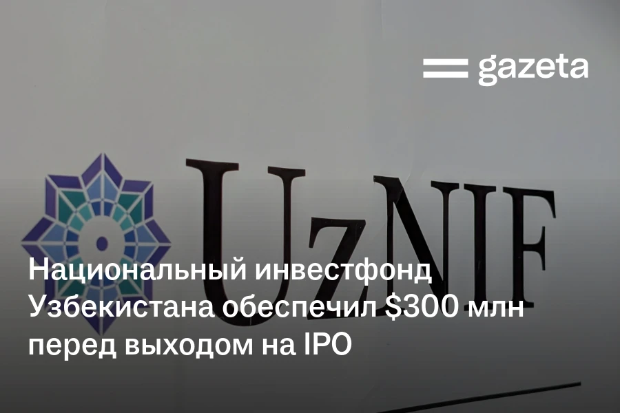 Национальный инвестфонд Узбекистана обеспечил $300 млн перед выходом на IPO