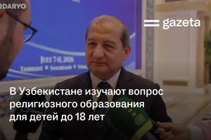 В Узбекистане изучают вопрос религиозного образования для детей до 18 лет