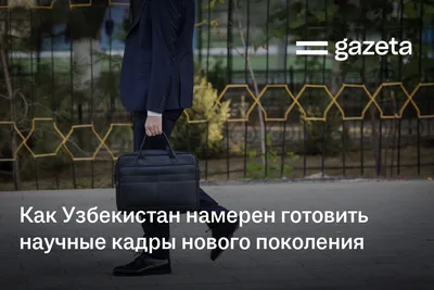Как Узбекистан намерен готовить научные кадры нового поколения