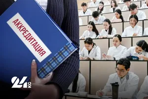 Тринадцать медицинских вузов в КР не смогли пройти государственную аккредитацию