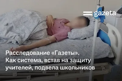 Расследование «Газеты». Как система, встав на защиту учителей, подвела школьников