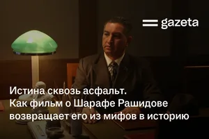 Истина сквозь асфальт. Как фильм о Шарафе Рашидове возвращает его из мифов в историю