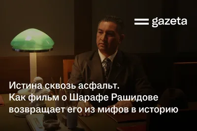 Истина сквозь асфальт. Как фильм о Шарафе Рашидове возвращает его из мифов в историю