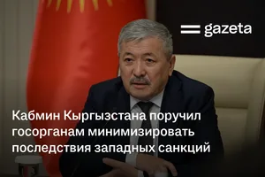 Кабмин Кыргызстана поручил госорганам минимизировать последствия западных санкций