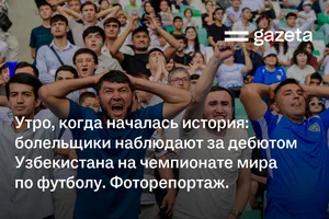 Фото: Как болельщики в Ташкенте наблюдали за дебютом Узбекистана на Чемпионате мира по футболу