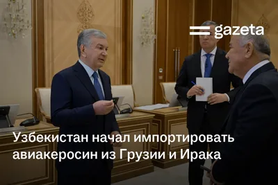 Узбекистан начал импортировать авиакеросин из Грузии и Ирака