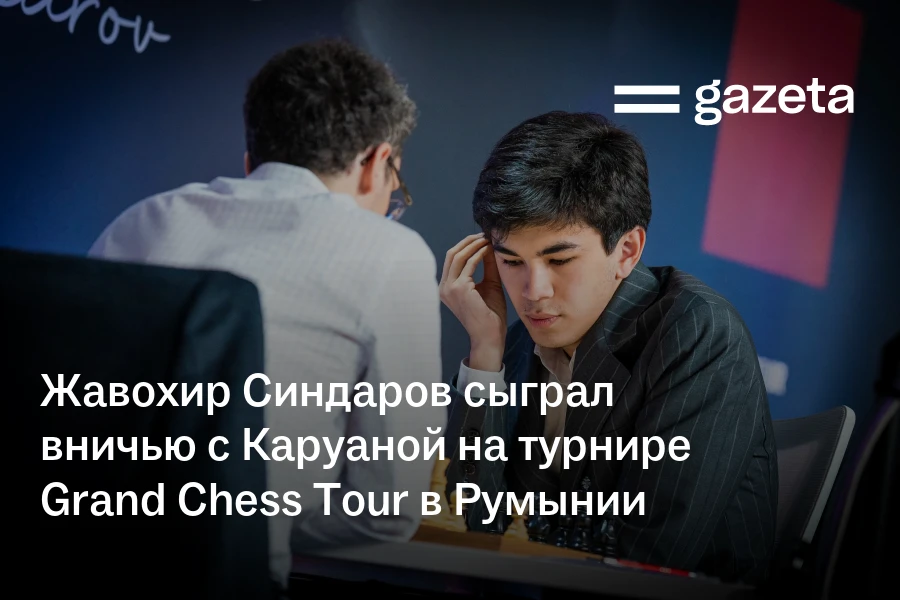 Жавохир Синдаров сыграл вничью с Каруаной на турнире Grand Chess Tour в Румынии