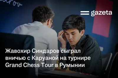Жавохир Синдаров сыграл вничью с Каруаной на турнире Grand Chess Tour в Румынии