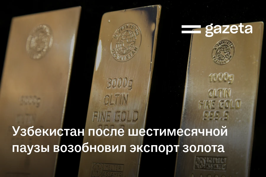 Узбекистан после шестимесячной паузы возобновил экспорт золота