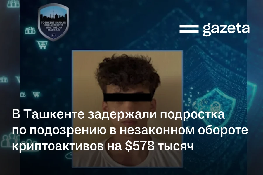 В Ташкенте задержали подростка по подозрению в незаконном обороте криптоактивов на $578 тысяч