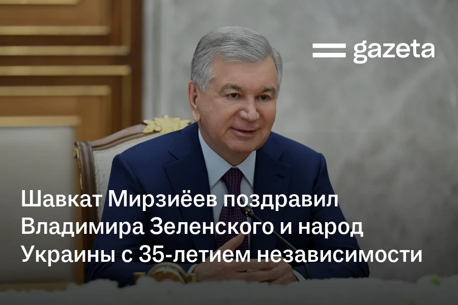 Шавкат Мирзиёев поздравил Владимира Зеленского и народ Украины с 35-летием независимости