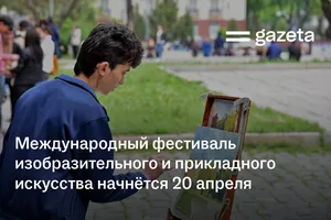 Международный фестиваль изобразительного и прикладного искусства начнётся 20 апреля