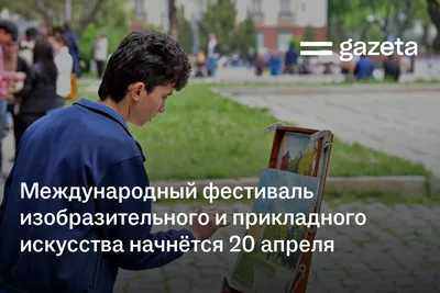 Международный фестиваль изобразительного и прикладного искусства начнётся 20 апреля