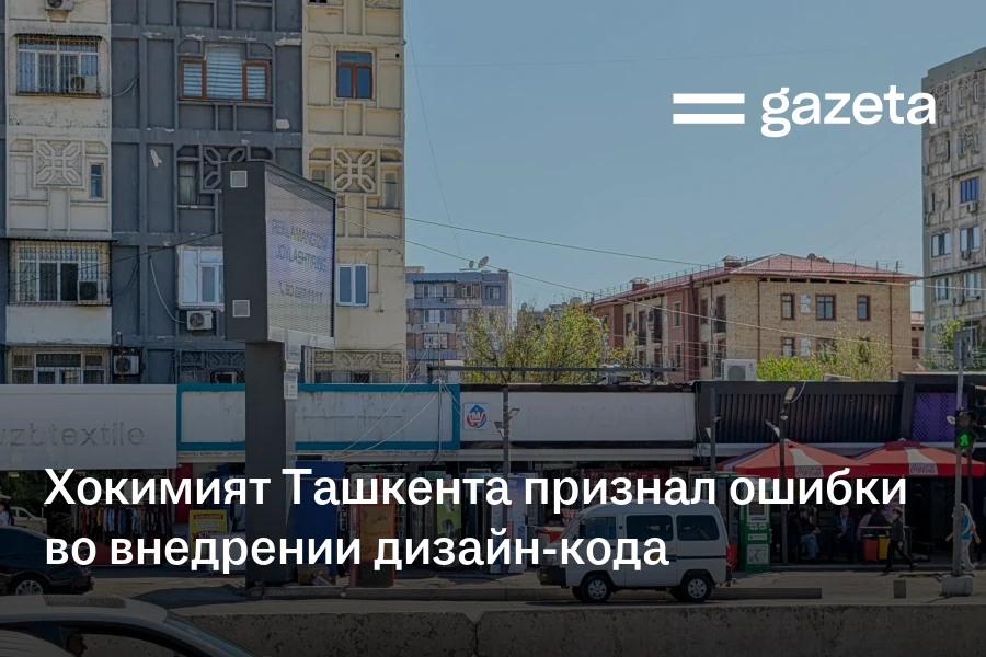 Хокимият Ташкента признал ошибки во внедрении дизайн-кода