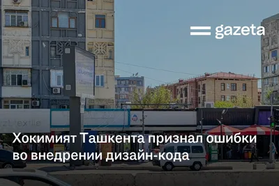 Хокимият Ташкента признал ошибки во внедрении дизайн-кода