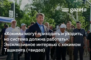 «Хокимы могут приходить и уходить, но система должна работать». Эксклюзивное интервью с хокимом Ташкента (видео)