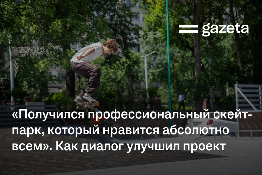 «Получился профессиональный скейт-парк, который нравится абсолютно всем». Как диалог улучшил проект