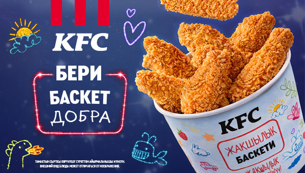 1,2 млн сомов для детской онкологии. KFC запускает "Баскет Добра" – уже второй год подряд