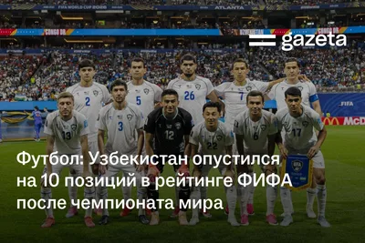 Футбол: Узбекистан опустился на 10 позиций в рейтинге ФИФА после чемпионата мира