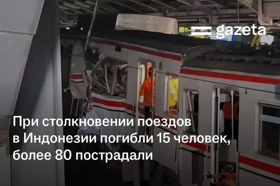 При столкновении поездов в Индонезии погибли 15 человек, более 80 пострадали