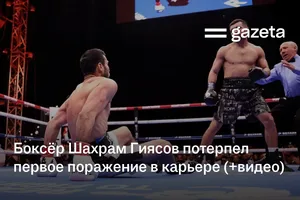 Боксёр Шахрам Гиясов потерпел первое поражение в карьере (+видео)